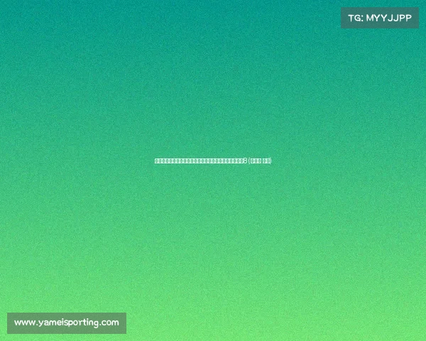 替补梅努半场高效表现:传球成功率,带来稳定防守评分8(努涅斯 梅根) 替补梅努半场高效表现:传球成功率,带来稳定防守评分8(努涅斯 梅根)