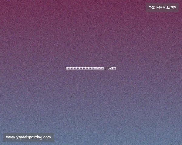 美媒曝光布朗尼热身视频:后撤步技巧流畅 三分出手迅猛(nba布朗尼) 美媒曝光布朗尼热身视频:后撤步技巧流畅 三分出手迅猛(nba布朗尼)