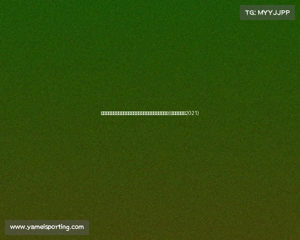 费内巴切未能锁定恩内斯里，卡迪西亚抢先报价欧元引发关注(费内巴切球衣2021)