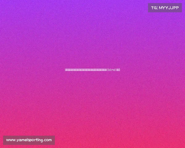 转会市场动态：曼联再次出击布兰斯韦特，埃弗顿坚守镑底线(blind 曼联)