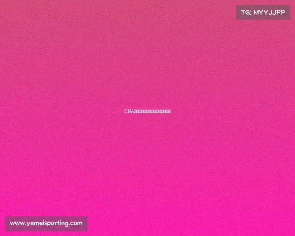 CBA赛场观战体验：最新战术配置分析